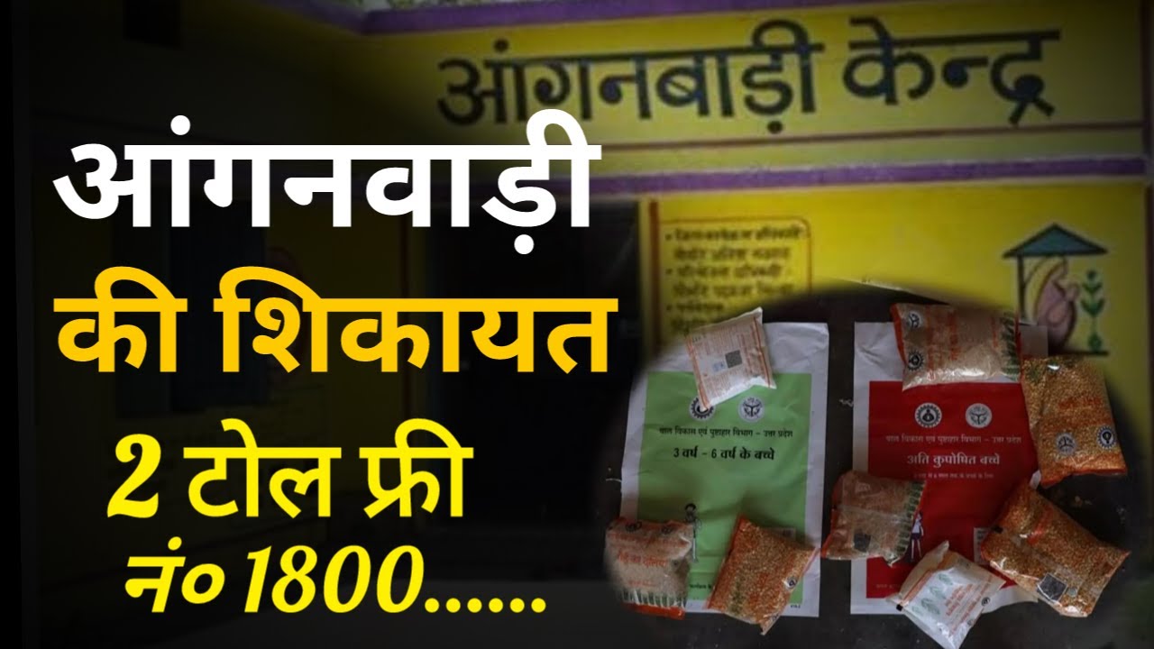 How to complain about Anganwadi || Anganwadi Complaint Number || How to complain about Anganwadi?
