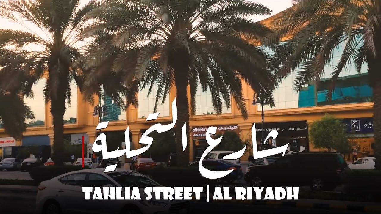 شارع التحليه - الرياض 2018 - El Tahlia Street tour | Shot on iphone 5