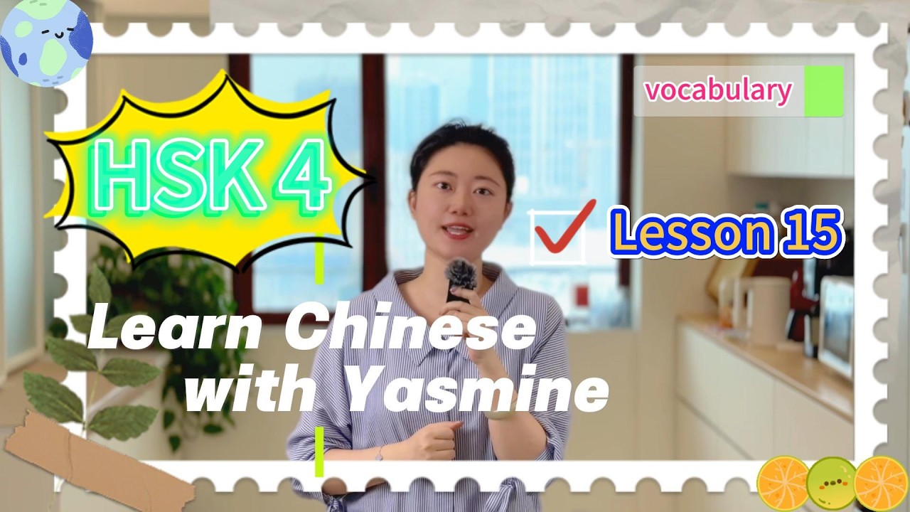 【Lesson 15】HSK 4 Vocabulary: Daily Practice Series【Multilingual subtitles】