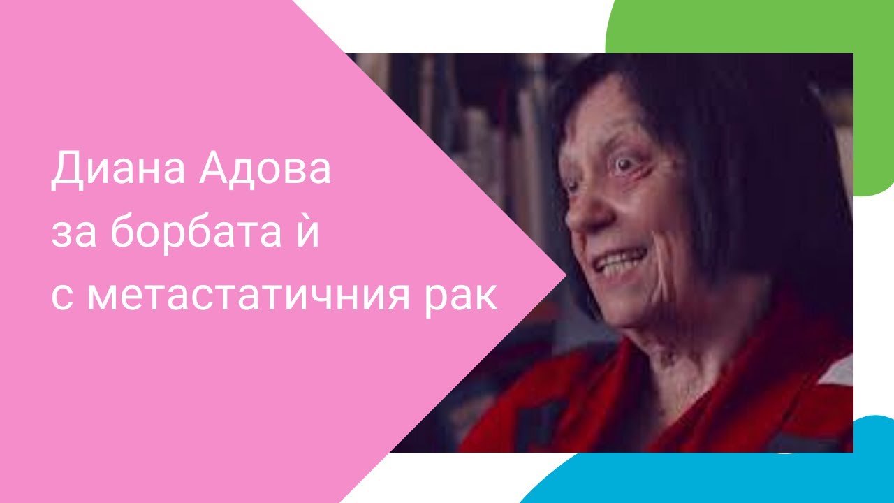 Историята на Диана Адова за борбата й с метастатичния рак на гърда