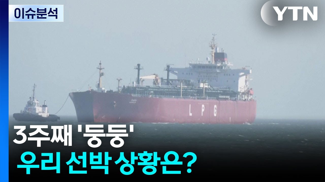 [뉴스UP] 3주째 '둥둥'...'호르무즈 고립' 우리 선박 상황은? / YTN