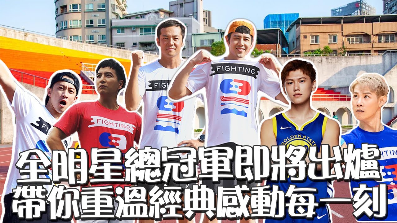 全明星運動會錢薇娟、胡宇威的藍隊還是江宏傑、姚元浩的紅隊誰會拿下最後勝利？  公布總冠軍之前網搜經典總整理【網溫爆榜EP.29】｜網路溫度計