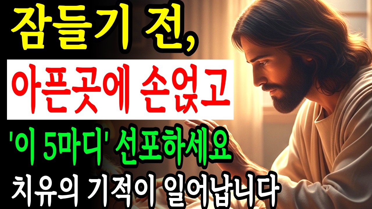 잠들기 전 아픈 곳에 손 얹고 5마디 선포하면 자는 동안 치유의 기적이 일어납니다