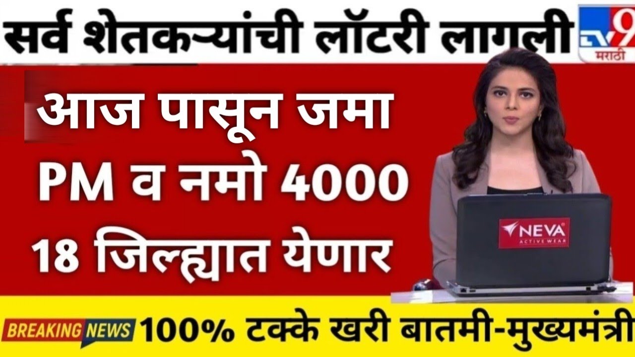 PM किसान योजना 22 हप्ता नमो शेतकरी योजना 8 हप्ता जमा | namo shetkari yojana | pm kisan yojana 22 