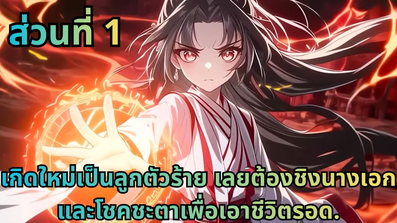 ตอนที่ 1| เกิดใหม่เป็นลูกตัวร้าย เลยต้องชิงนางเอกและโชคชะตาเพื่อเอาชีวิตรอด.
