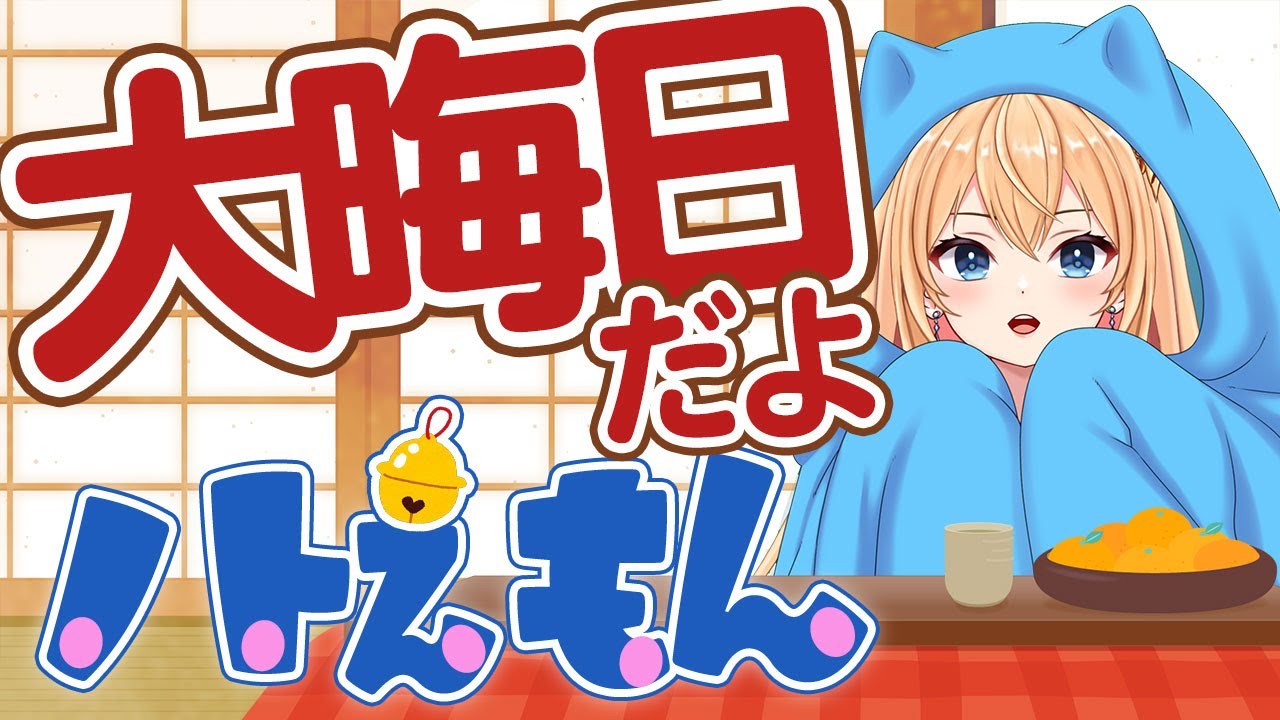 【#雑談】大晦日だよノトえもん！やわやわおしゃべりせんかま🍊【#ご当地Vtuber】