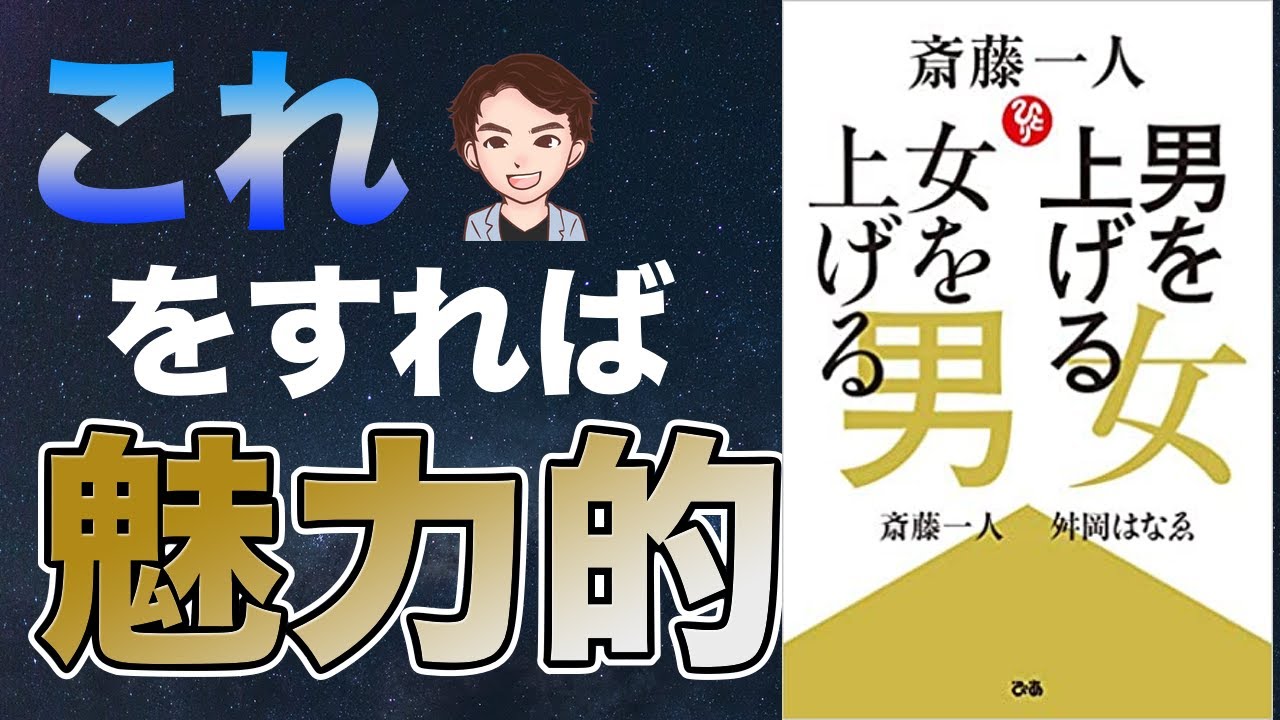 【悲報】あなたの行動嫌われます！魅力ある男、魅力ある女、徹底解説！「斎藤一人 男を上げる女 女を上げる男」斎藤一人