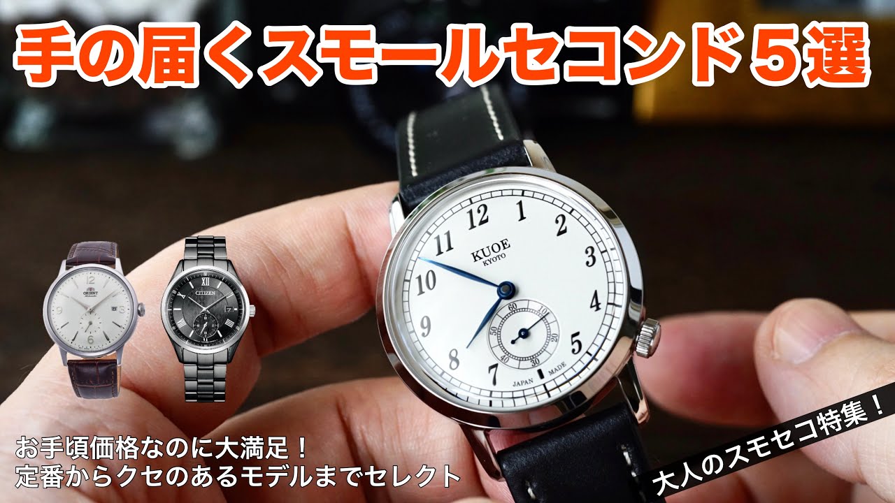 【スモセコ特集！】手の届くスモールセコンドの腕時計、おすすめ5本！大人の趣味的アイテムにぴったり