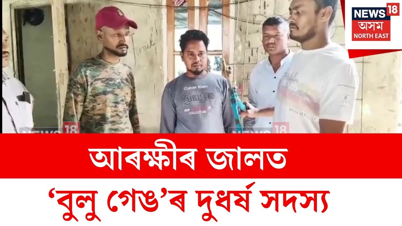 Hajo News : হাজো আৰক্ষীৰ জালত ‘বুলু গেঙ’ৰ দুধৰ্ষ সদস্য মহিদুল ইছলাম | N18V