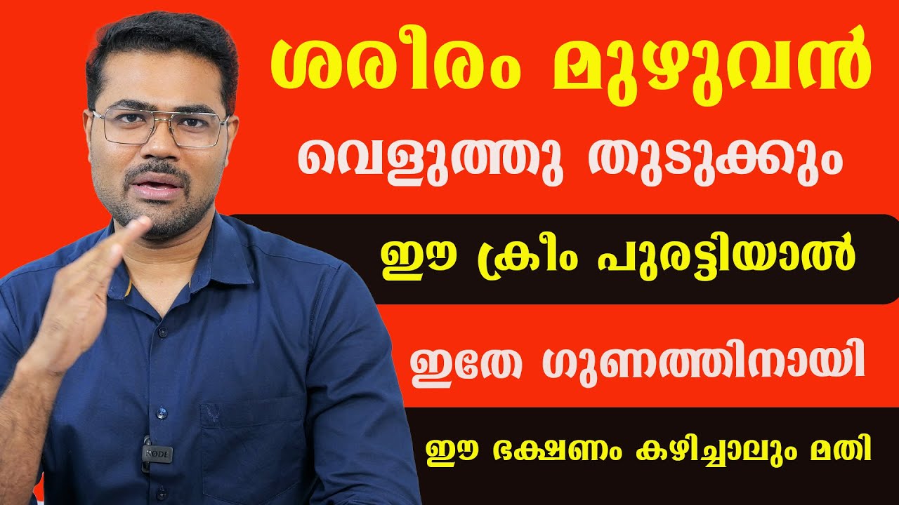 ശരീരം മുഴുവൻ വെളുത്തു തുടുക്കും ഈ ക്രീം പുരട്ടിയാൽ .ഈ ഭക്ഷണം കഴിച്ചാലുംമതി /Dr Manoj Johnson