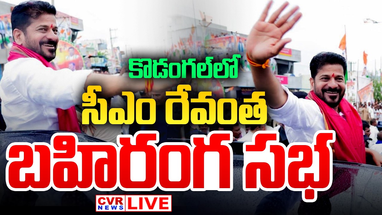 LIVE⭕-CM Revanth Reddy Kodangal Tour | Kodangal Development Works | CVR News