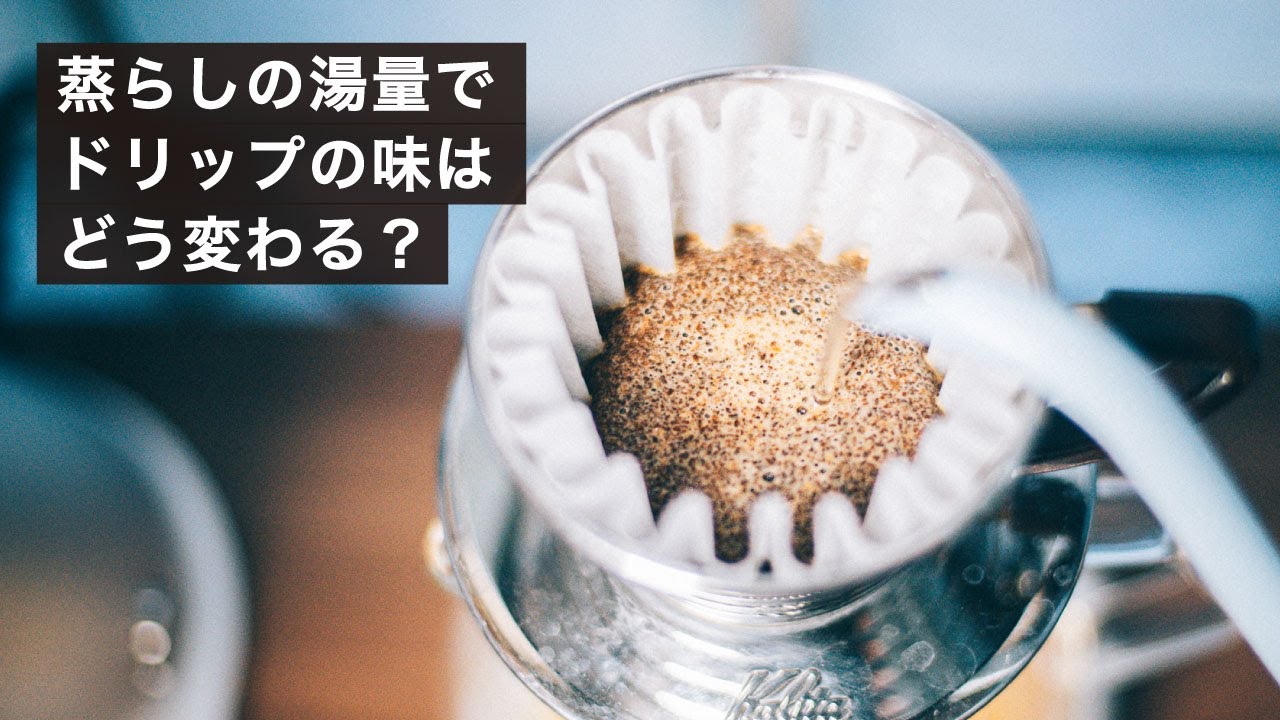 蒸らしに使うお湯の量でドリップの味はどう変わるのか？
