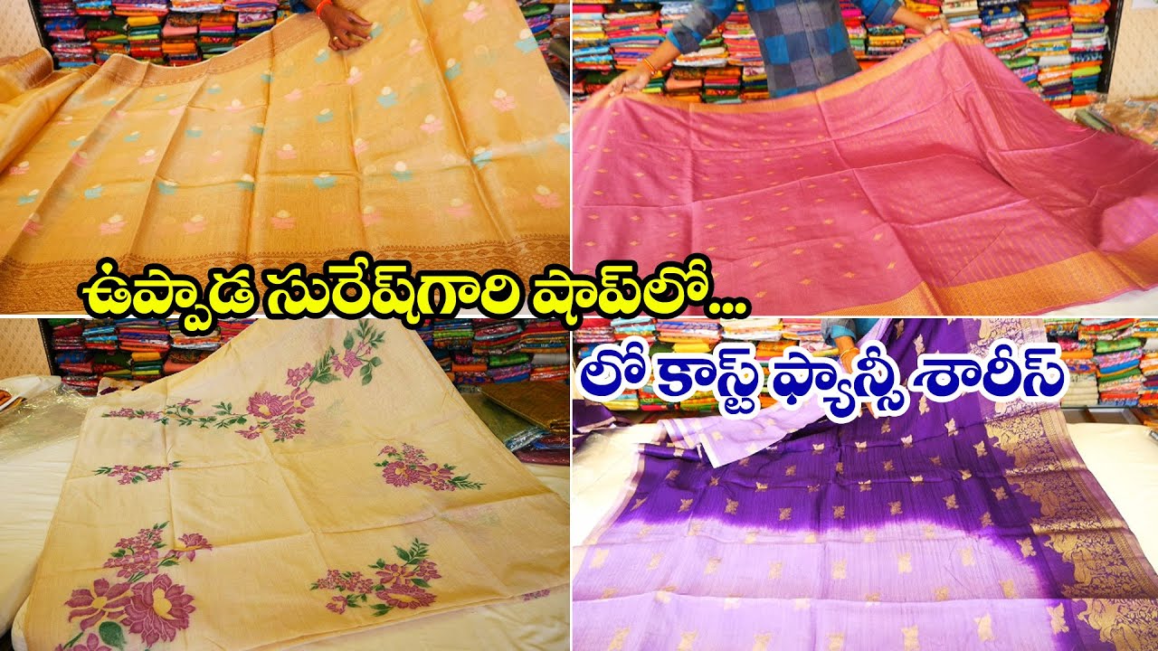 పండుగలకు వివాహాది శుభకార్యాలకు సురేష్ ఉప్పాడ శారీస్ లెక్కలేనన్ని ఫాన్సీ సారీ వెరైటీస్ | #sarees
