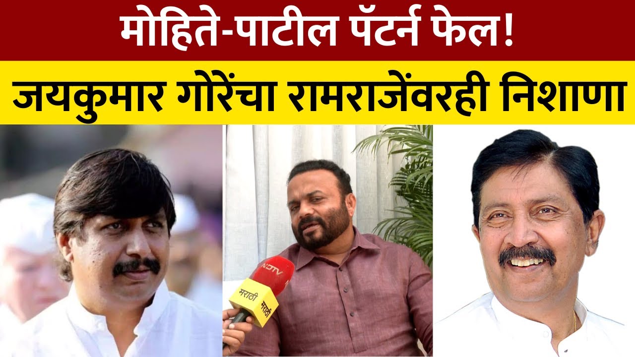Jaykumar Gore Vs Mohite Patil 