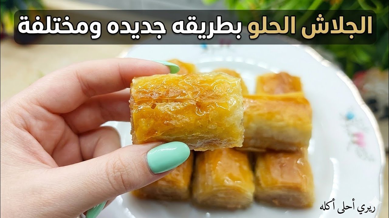 الجلاش الحلو ❗بطعم هيحير الكل من جماله❗هتنسى طريقتك القديمه❗جلاش العزومات هيشرفك أمام ضيوفك💯👌