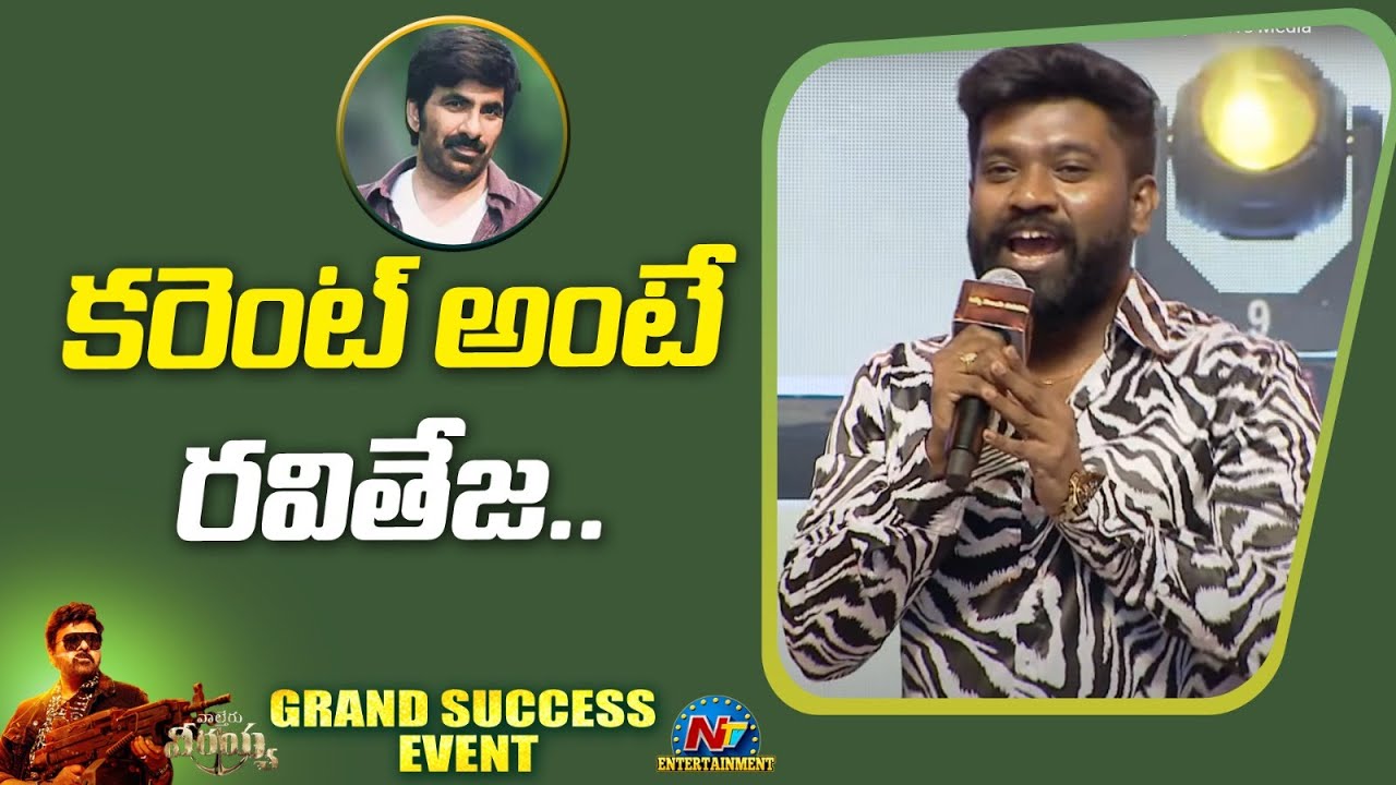 Roll Rida Speech At Waltair Veerayya Grand Success Event | Chiranjeevi | Raviteja | Ntv ENT