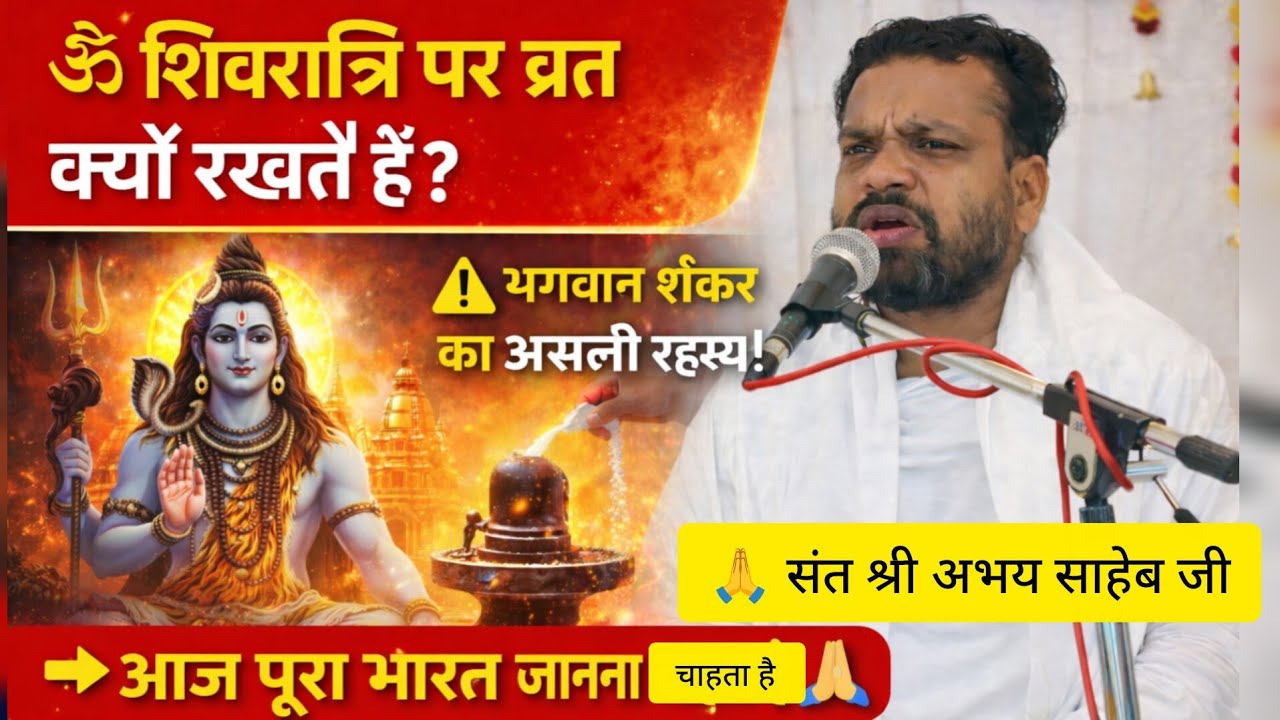  शिवरात्रि पर व्रत क्यों रखते हैं? भगवान शंकर का असली रहस्य!👉 आज पूरा भारत जानना चाहता है🙏अभय साहेब 