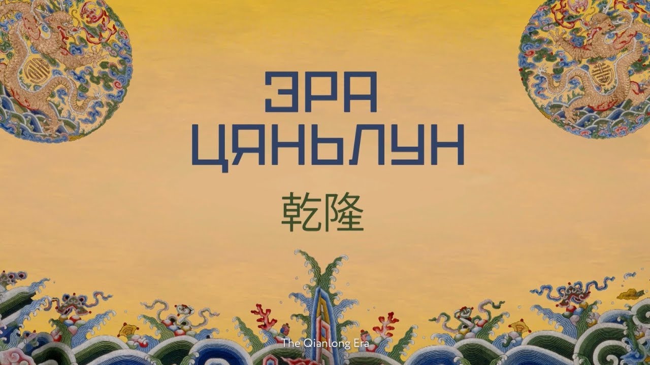 Эра Цяньлун