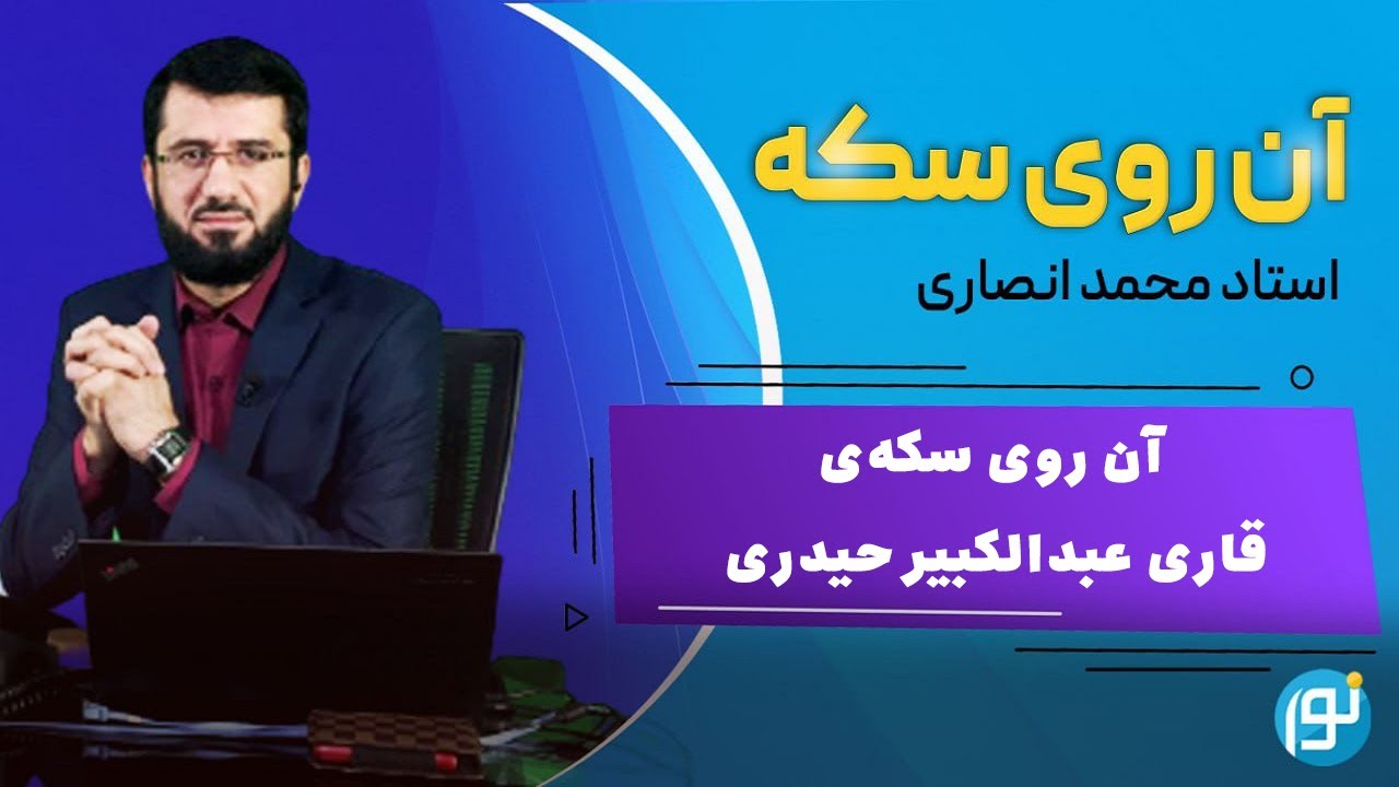 آن روی سکه‌ی قاری عبدالکبیر حیدری | 2024-05-21