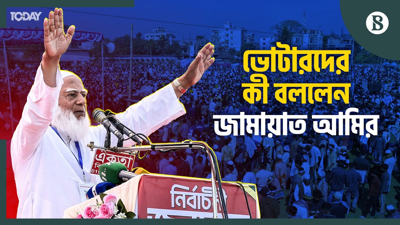 কুড়িগ্রাম নিয়ে কী পরিকল্পনা জামায়াত আমিরের? | The Business Standard