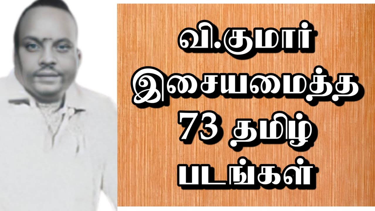 வி.குமார் இசையமைத்த 73 தமிழ்படங்கள் | v  kumar music | @thiraisaral  | AKbarsha | 2023
