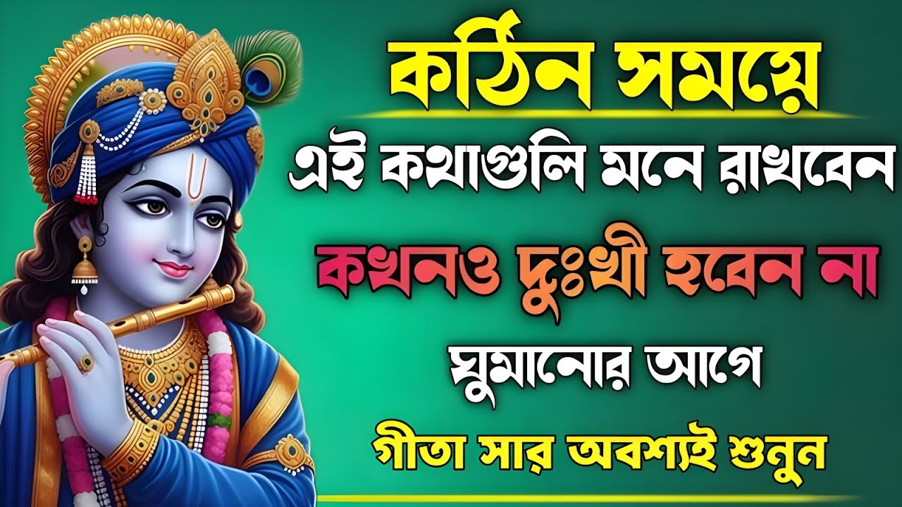 এই কথাগুলো মনে রাখবেন কখনও দুঃখী হবেন না || ভগবত গীতার সারাংশ || Geeta Saar in Bangla ||