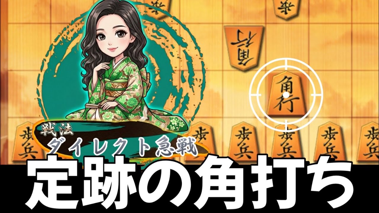 【定跡】この角打ちだけ覚えればダイレクト向かい飛車はマスターできます