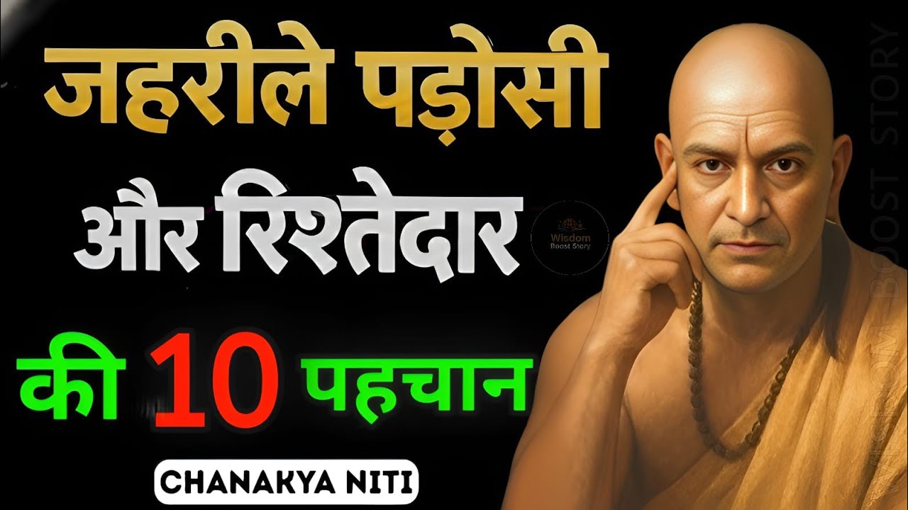 🔥 चाणक्य नीति: रिश्तेदार और पड़ोसी कभी अपने नहीं होते | कड़वा सच | Chanakya Niti Motivation