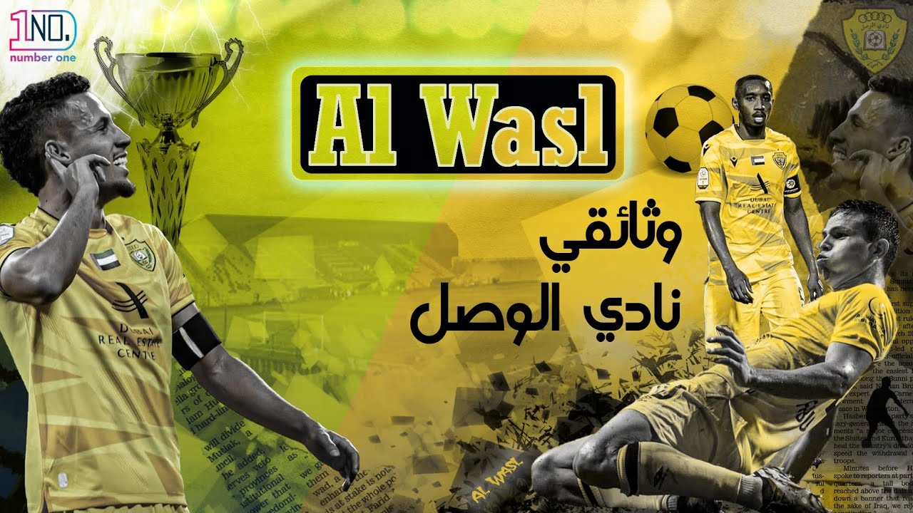 وثائقي نادي الوصل |al wasel Club نادي القرن الإماراتي تاريخ وحاضر في حلقة مشوقة. 