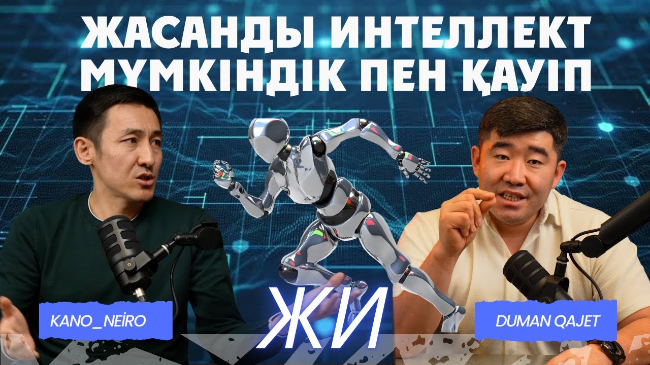 Қазақ Неге ЖИ-ді Жатырқап жатыр? Жасанды Интеллкект мүмкіндіктері мен қаупі