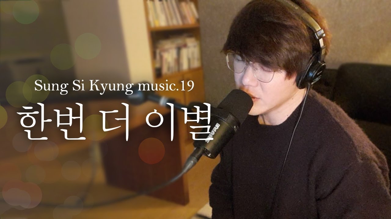 [성시경 노래] 19. 한번 더 이별 l Sung Si Kyung Music