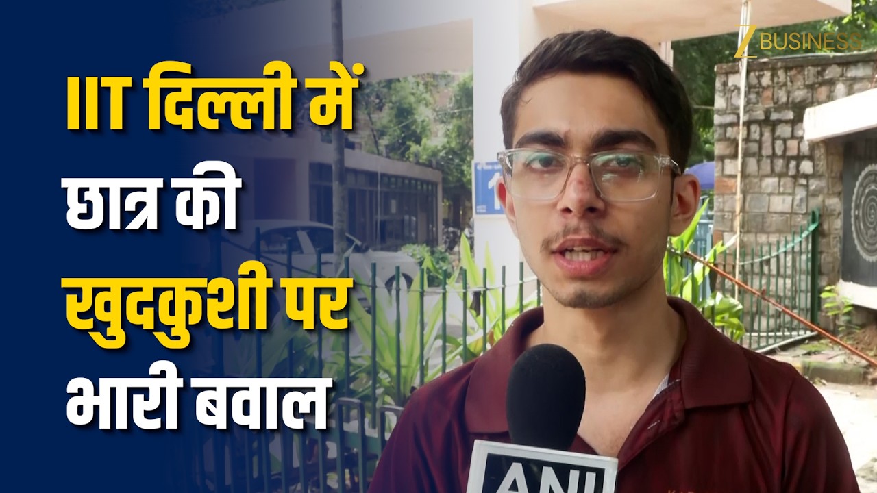 IIT दिल्ली में छात्र की खुदकुशी पर भारी बवाल: कैंपस में प्रदर्शन, निष्पक्ष जांच की मांग | Delhi News
