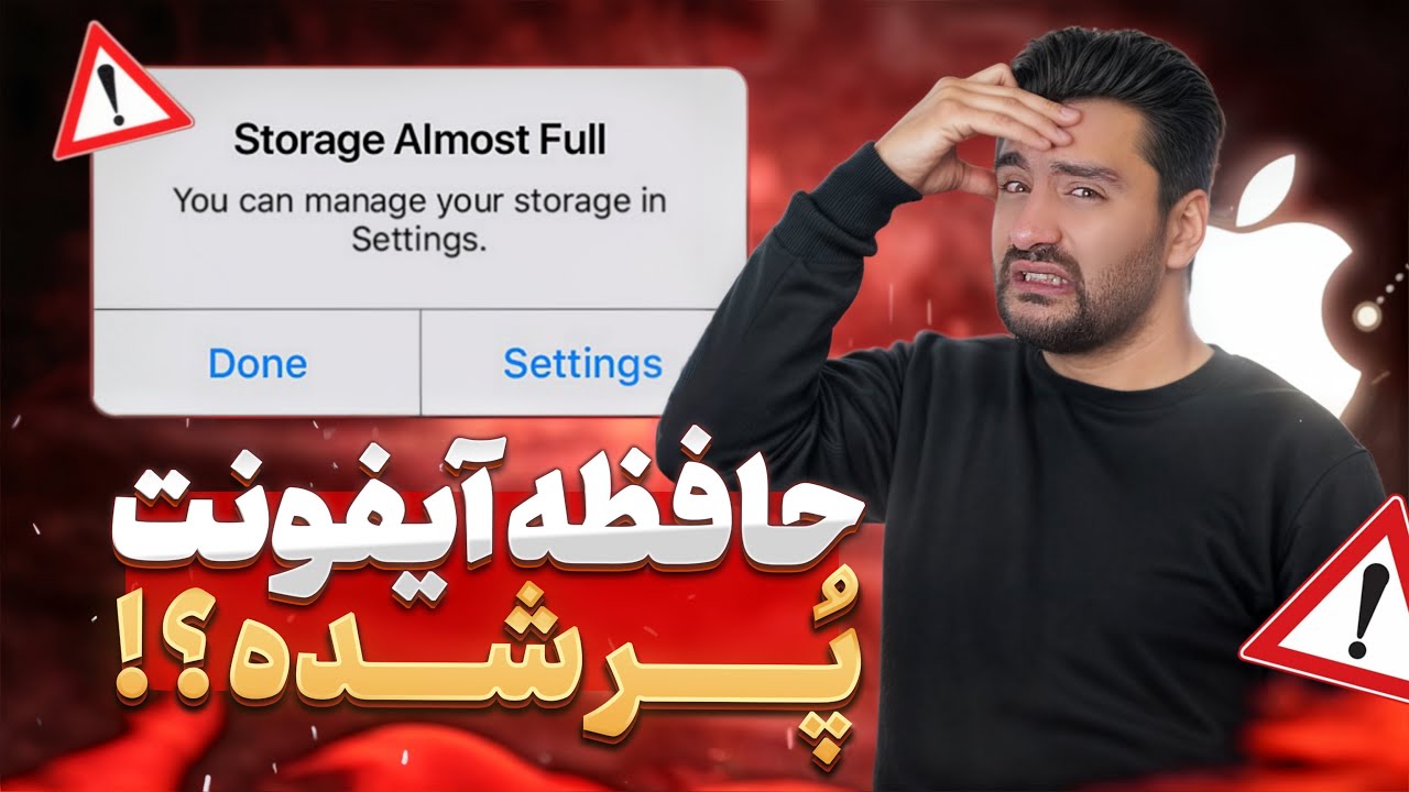 خالی کردن حافظه آیفون تا 30 گیگابایت...حافظه پنهان آیفون رو فعال کن