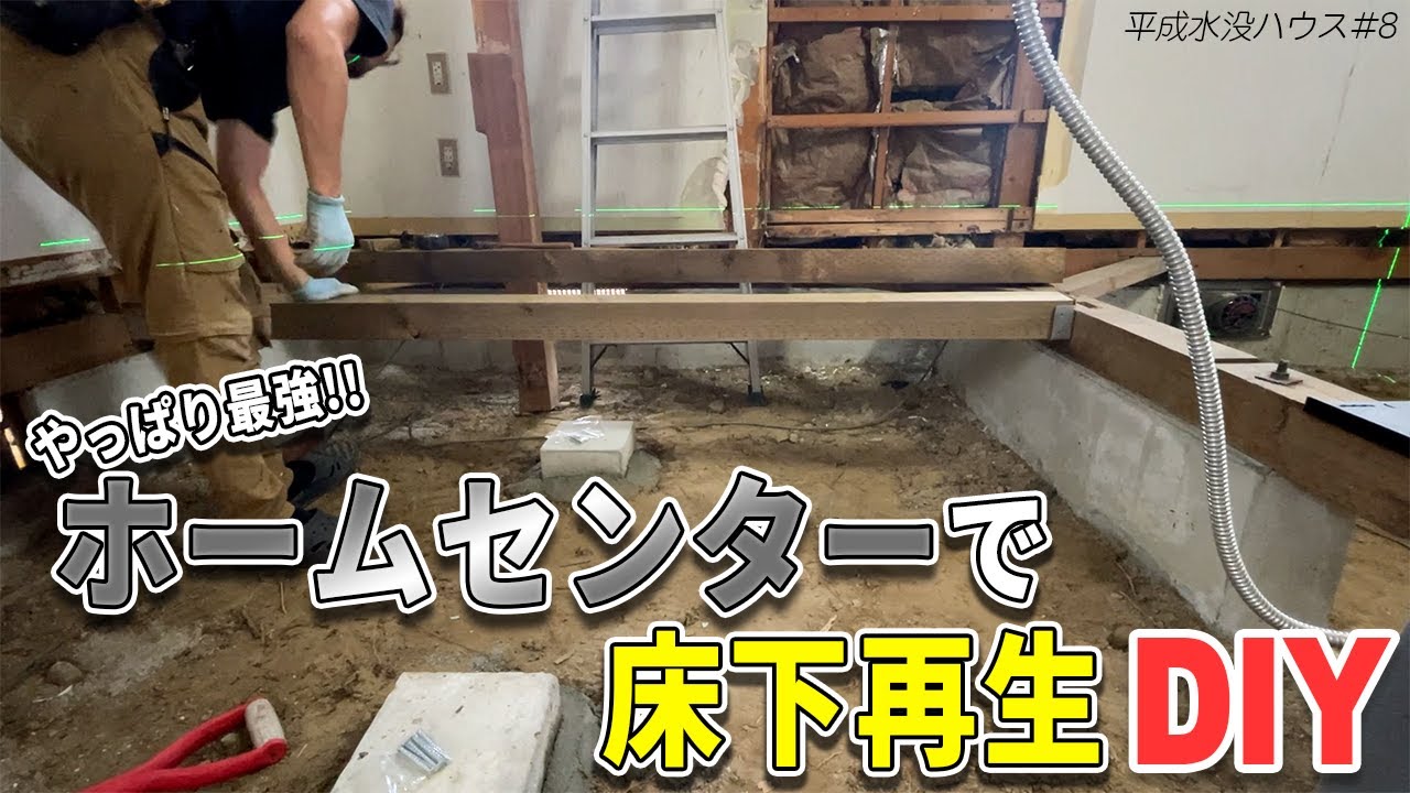 【床下再生】束石の固定、大引き受け金具で組み上げ開始！やっぱりホームセンター大活躍【平成水没ハウス⑧】