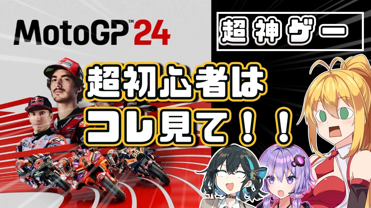 MotoGP24を買った初心者の人はコレを見て！必要最低限のテクニックで走るのが楽しくなる解説動画！　【VOICEPEAK・VOICEROID実況動画】
