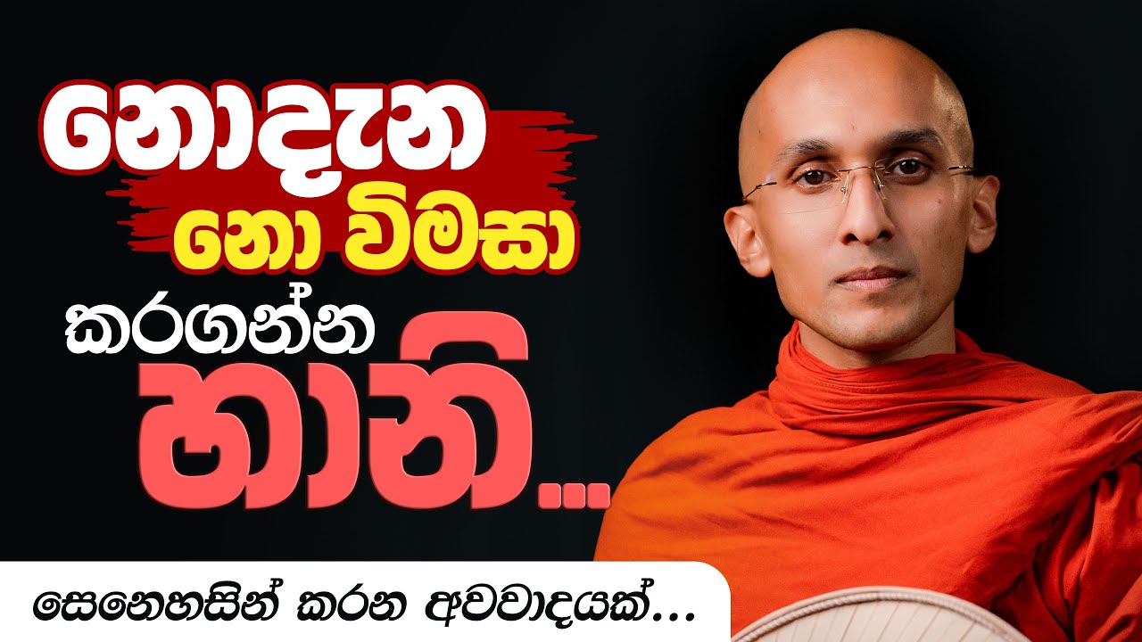නොදැන නොවිමසා කරගන්න හානි... | අහස් ගව්ව Ahas Gawwa