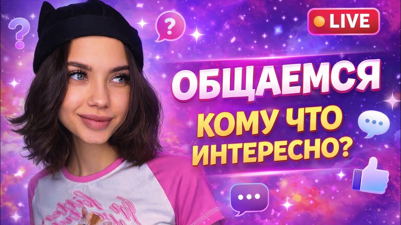 Общаемся вживую! Кому что интересно?
