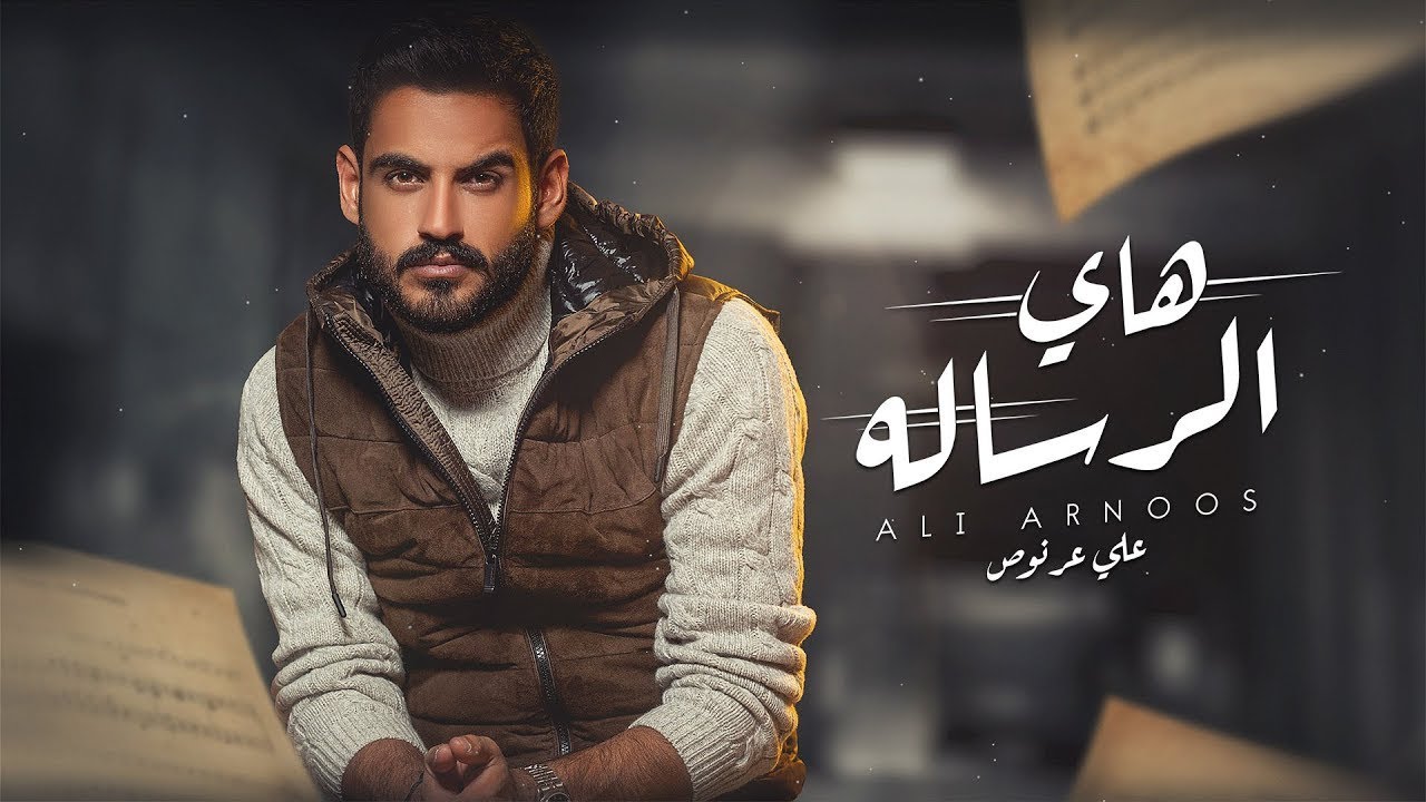 علي عرنوص - هاي الرساله | 2025