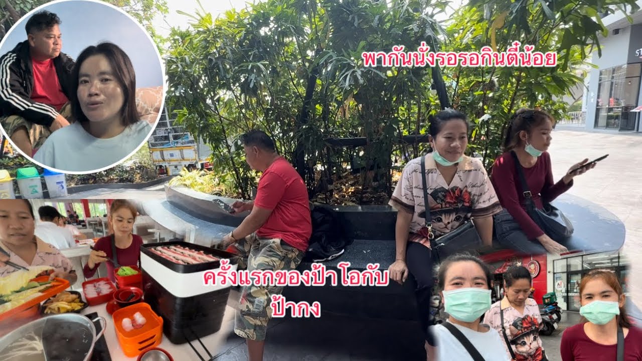 ได้เงินเดือนอยู่ YouTube ครั้งแรก￼พากันไปกินตี๋น้อยครั้งแรกของป้าโอกับป้า￼กง/ໄດ້ເງິນເດືອນYouTubeແລ້ວ