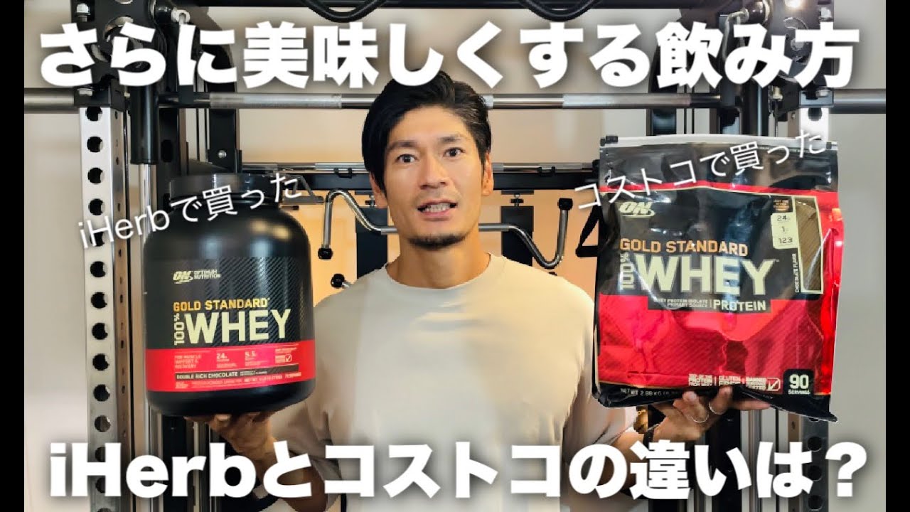 iHerbとコストコのゴールドスンダードの違いを研究してみた！