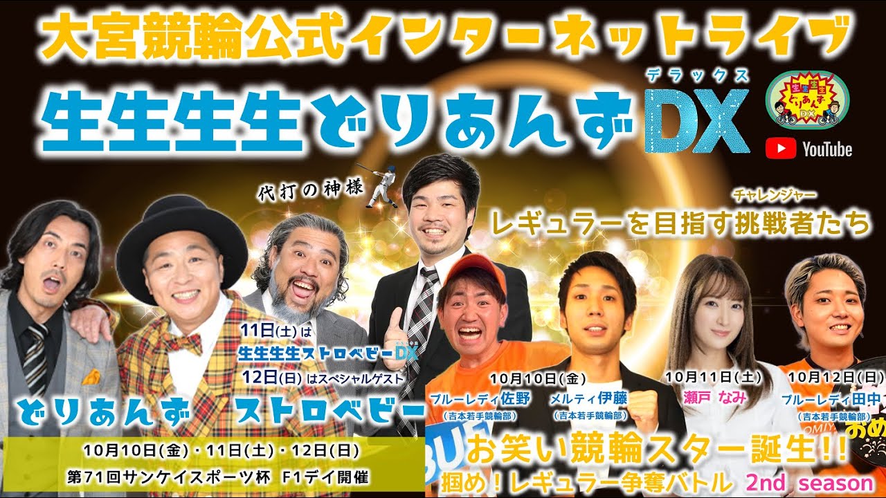 大宮競輪 公式インターネットライブ【生生生生ストロベビーDX】大宮競輪 第71回サンケイスポーツ杯 F1 2日目【2025年10月11日】#大宮競輪ライブ　#大宮競輪中継