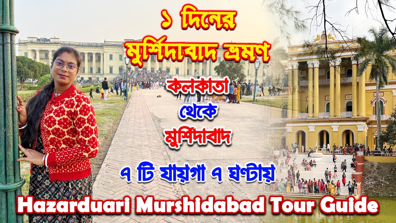 Murshidabad Tour Plan | ১ দিনের মুর্শিদাবাদ ভ্রমণ | Hazarduari Murshidabad Tour Guide from Kolkata