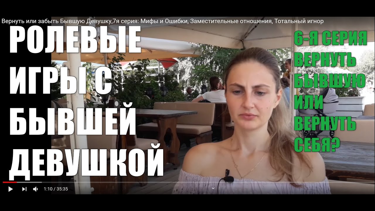 Вернуть или забыть Бывшую Девушку,6я серия: Мифы и Ошибки, Заместительные отношения, Тотальный игнор