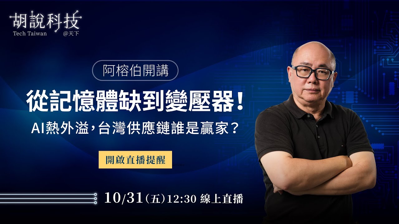 從記憶體缺到變壓器！AI熱外溢，台灣供應鏈誰是贏家？