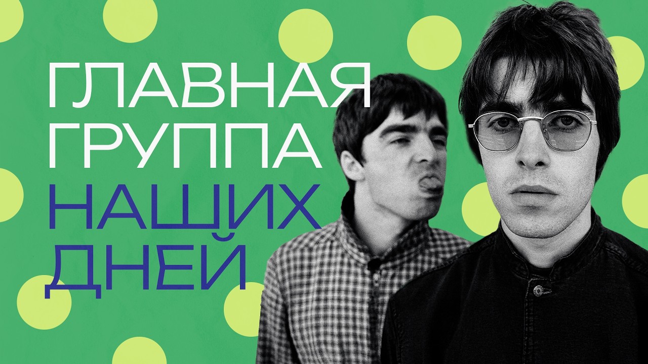 Oasis. Почему это самая главная группа прямо сейчас