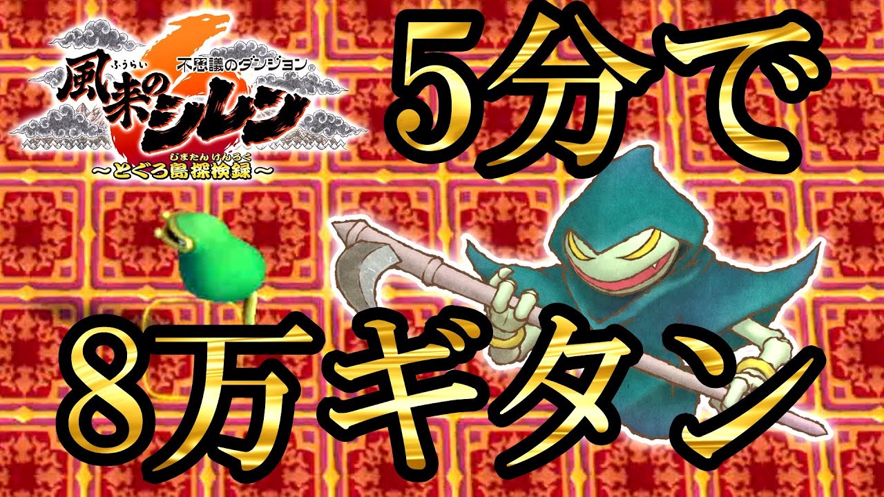 【風来のシレン6】金策！5分で約8万ギタン獲得('ω')ノ#風来のシレン6 #攻略 #金策