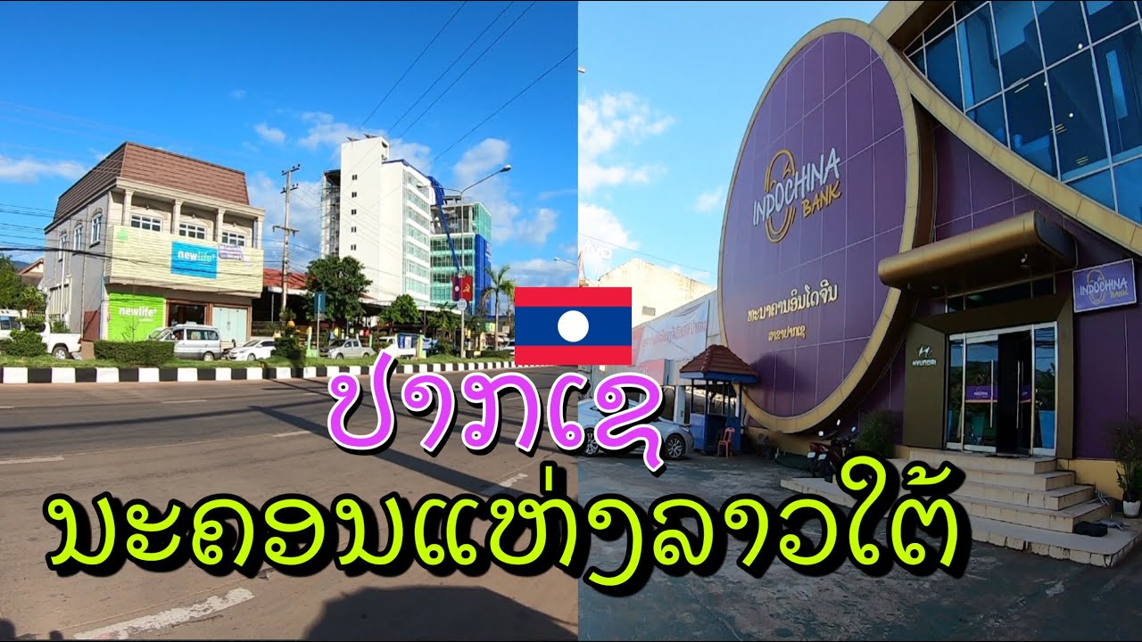 ນະຄອນປາກເຊ ແຂວງຈຳປາສັກ นครปากเซ แขวงจำปาสัก สปปลาว Pakse city, Champasak, Laos.