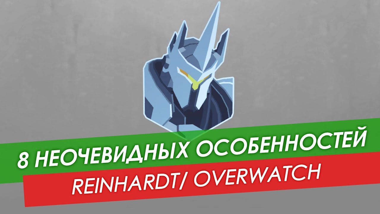 8 неочевидных особенностей Reinhardt из Overwatch