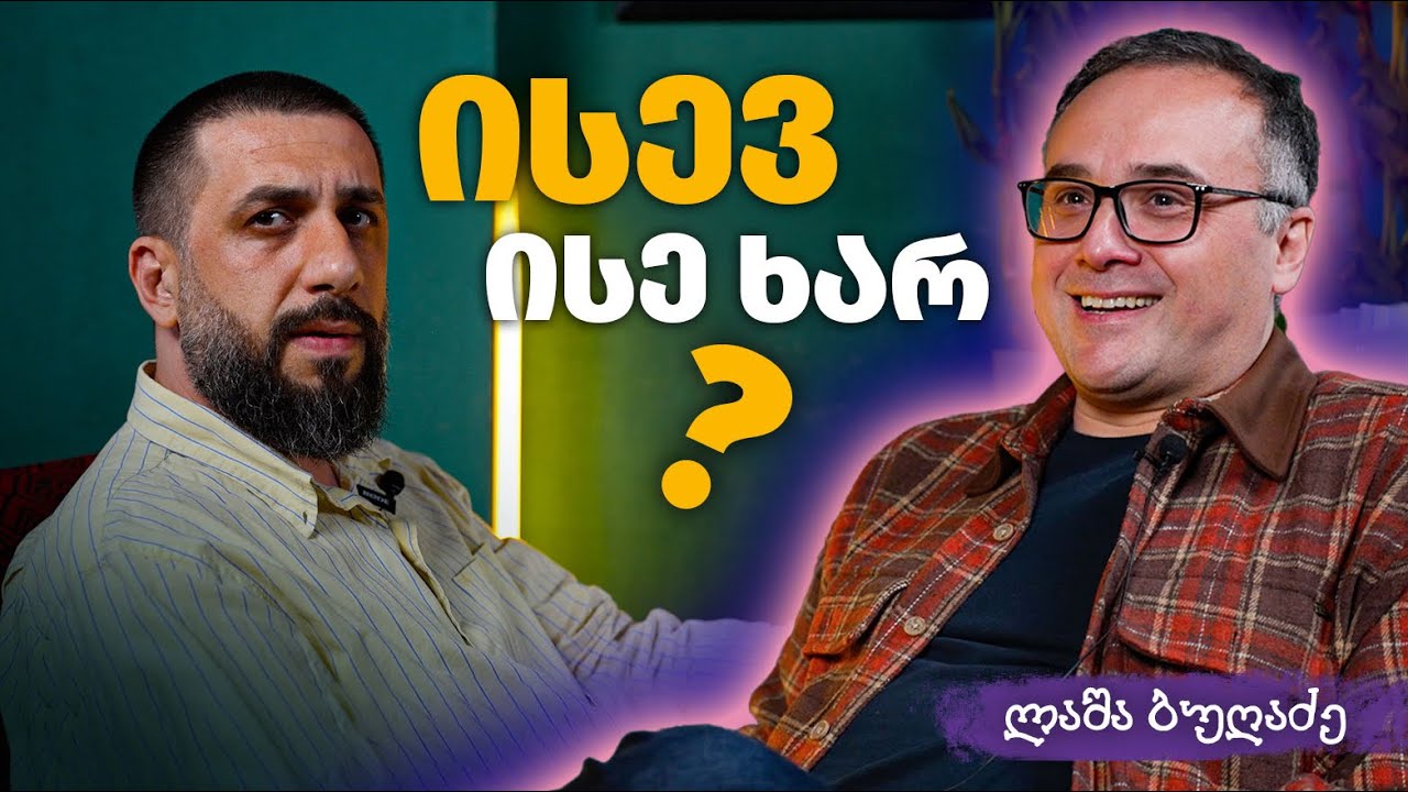 ისევ ისე ხარ? | ლაშა ბუღაძე | მილენიალი🕯️