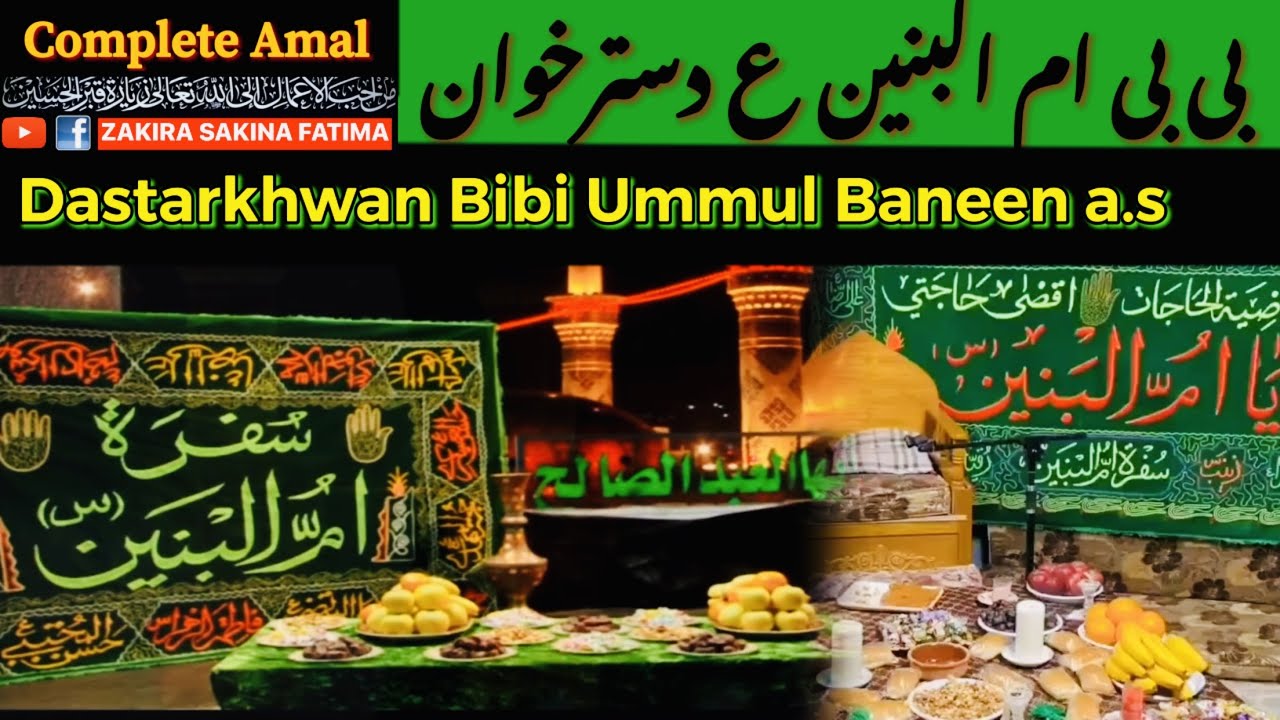 Dastarkhwan BIBI UMMUL BANEEN | Tasbeeh Ummul Baneem | سفرہ بی بی ام البنین